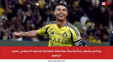 رونالدو يشعل جدلاً واسعاً بمتابعته المفاجئة للداعية الإسلامي محمد إبراهيم